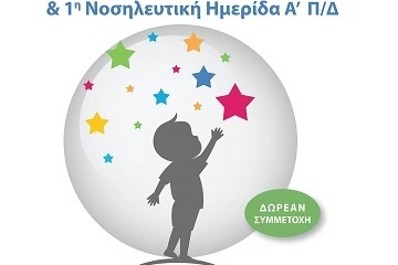 40η Ενημερωτική Διημερίδα και 1η Νοσηλευτική Ημερίδα της Α΄ Παιδιατρικής Κλινικής του Α.Π.Θ.,
